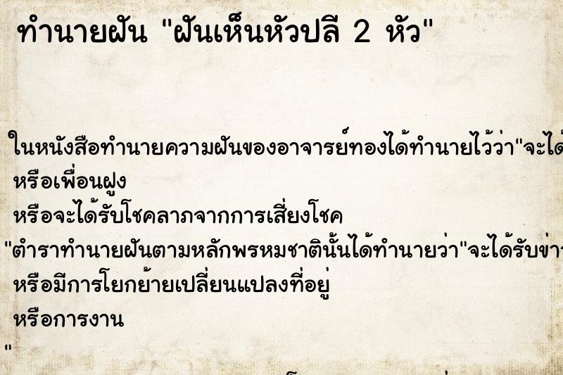 ทำนายฝันทำนายฝันฝันเห็นหัวปลี2หัว